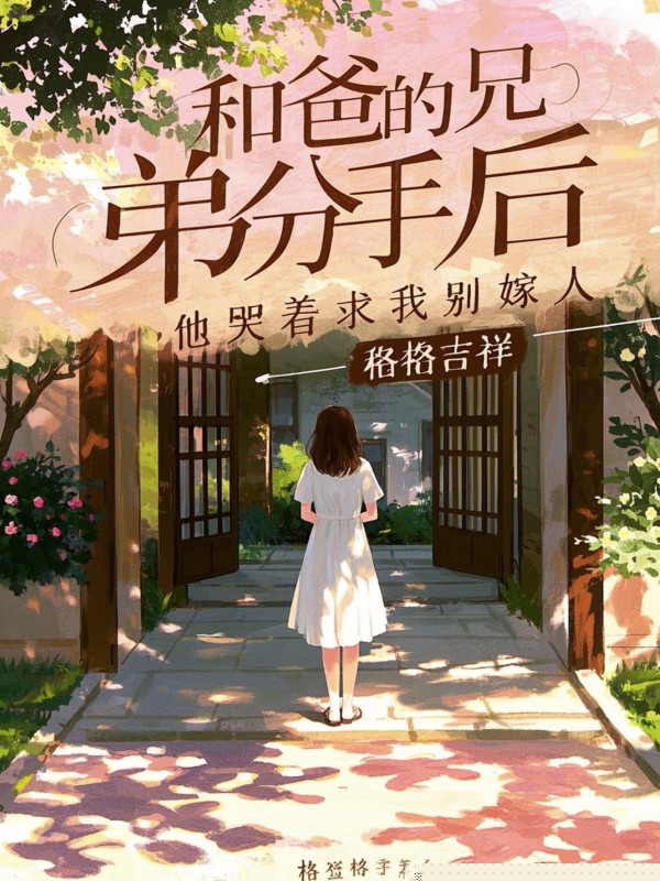 和爸爸的兄弟分手后，他哭着求我别嫁人