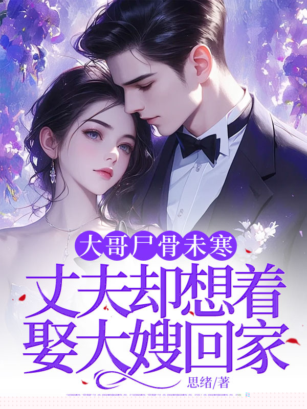 大哥尸骨未寒，丈夫却想着娶大嫂回家