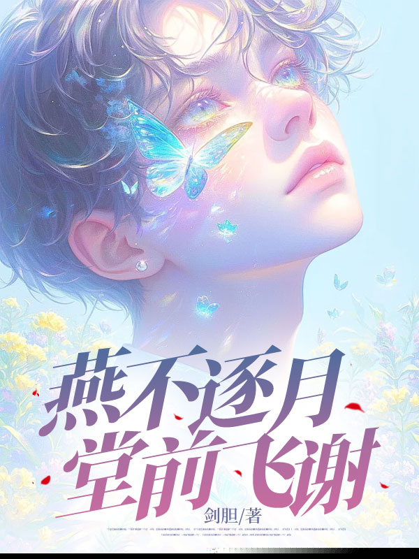 燕不逐月，堂前飞谢