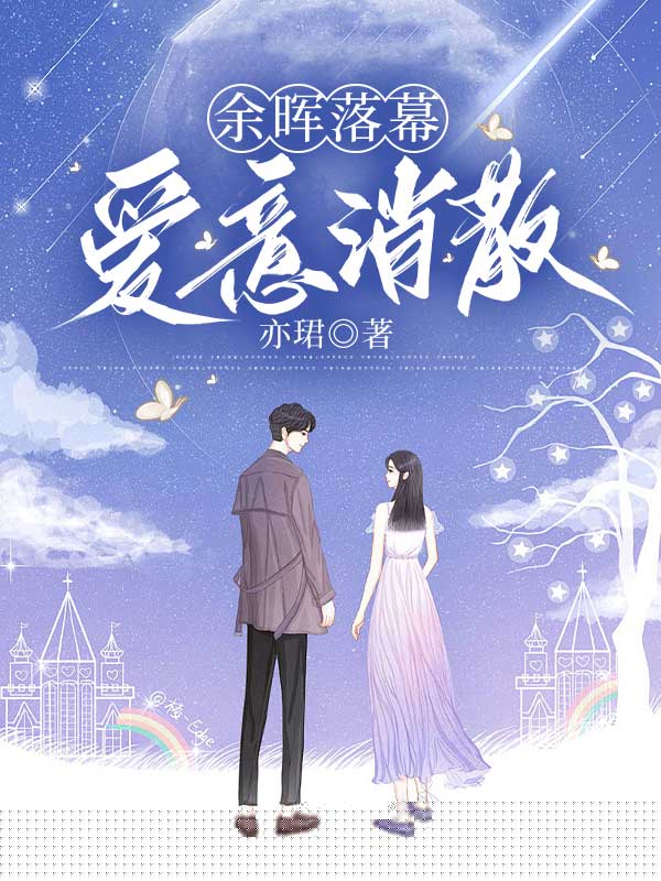 余晖落幕，爱意消散