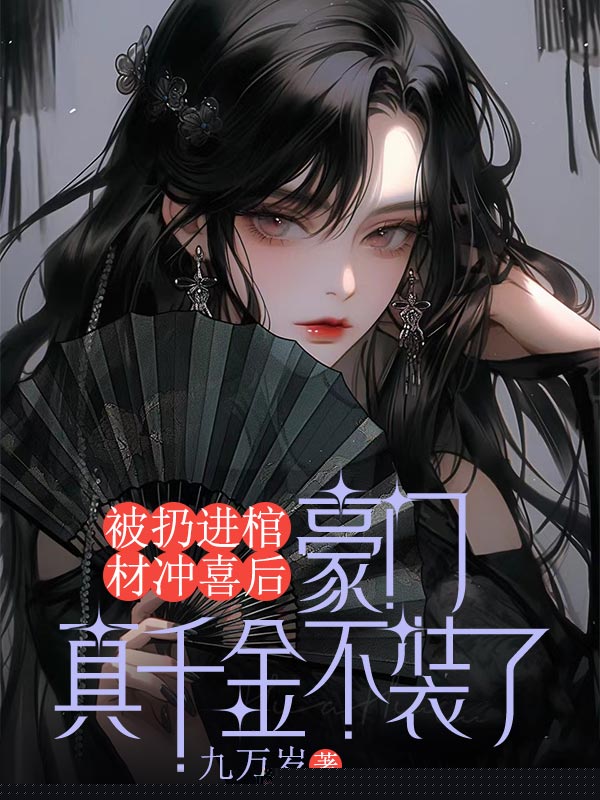 被扔进棺材冲喜后，豪门真千金不装了