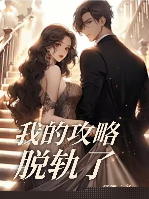 我的攻略脱轨了