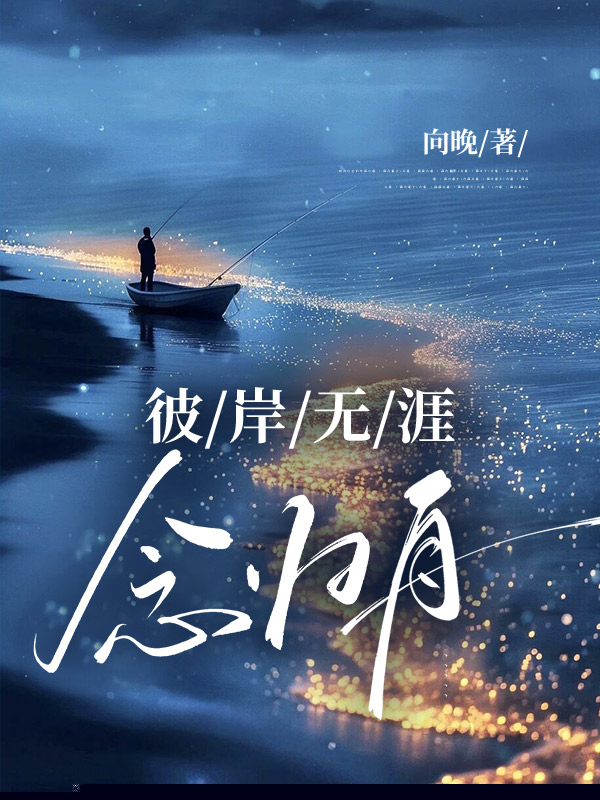 彼岸无涯念归舟