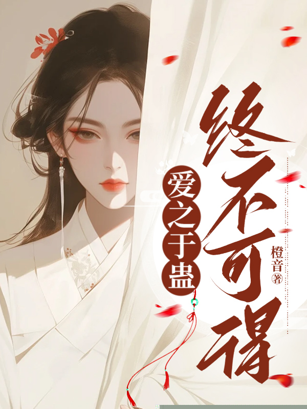 爱之于蛊，终不可得