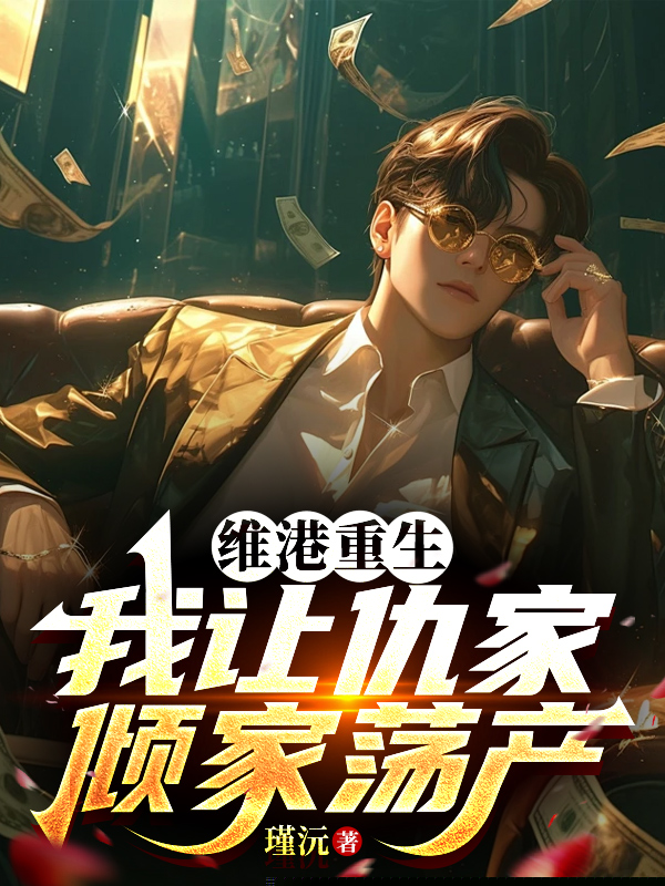维港重生：我让仇家倾家荡产