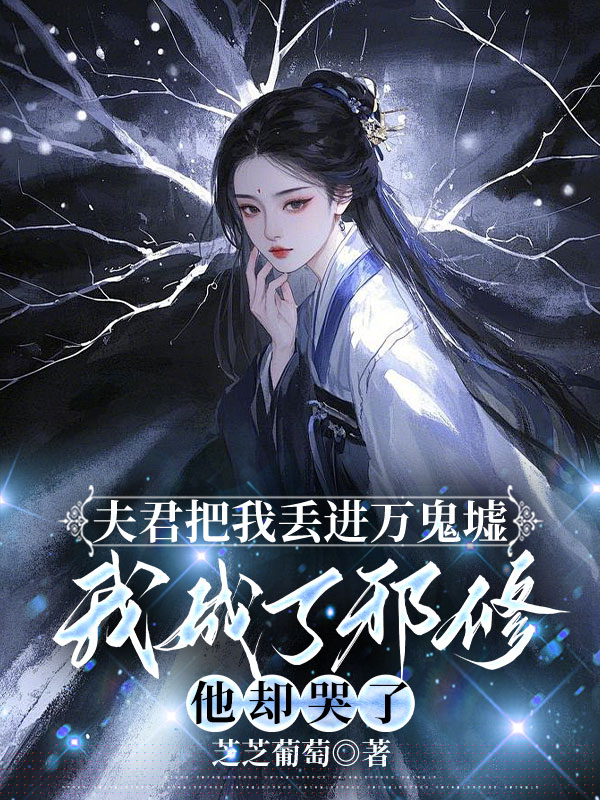 夫君把我丢进万鬼墟，我成了邪修他却哭了