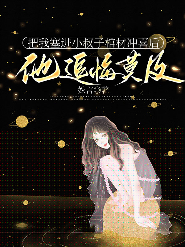 把我塞进小叔子棺材冲喜后，他追悔莫及