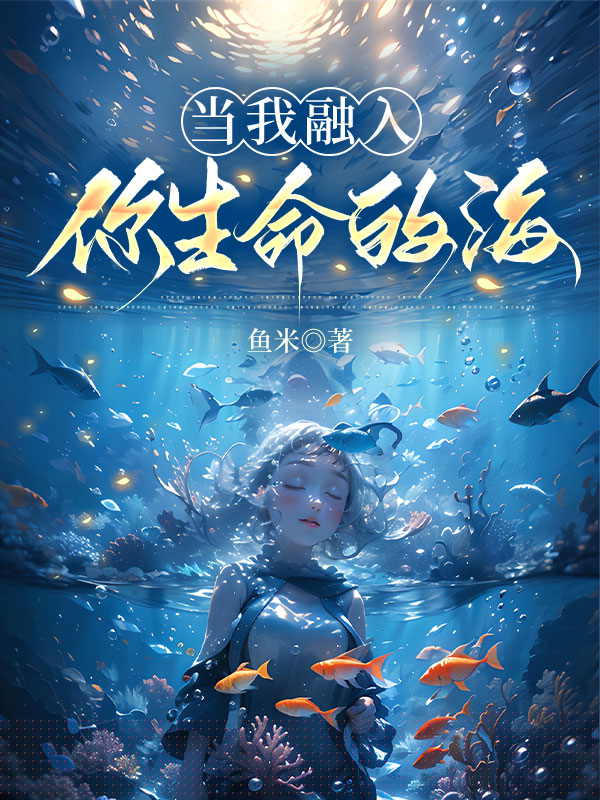 当我融入你生命的海