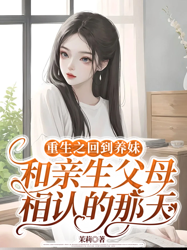 重生之回到养妹和亲生父母相认的那天
