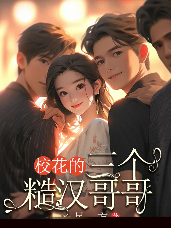 校花的三个糙汉哥哥