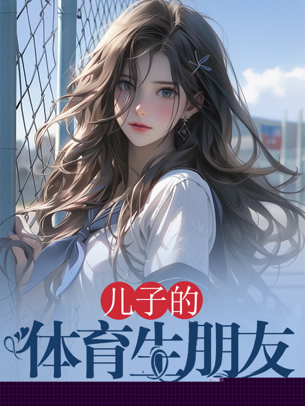 儿子的体育生朋友