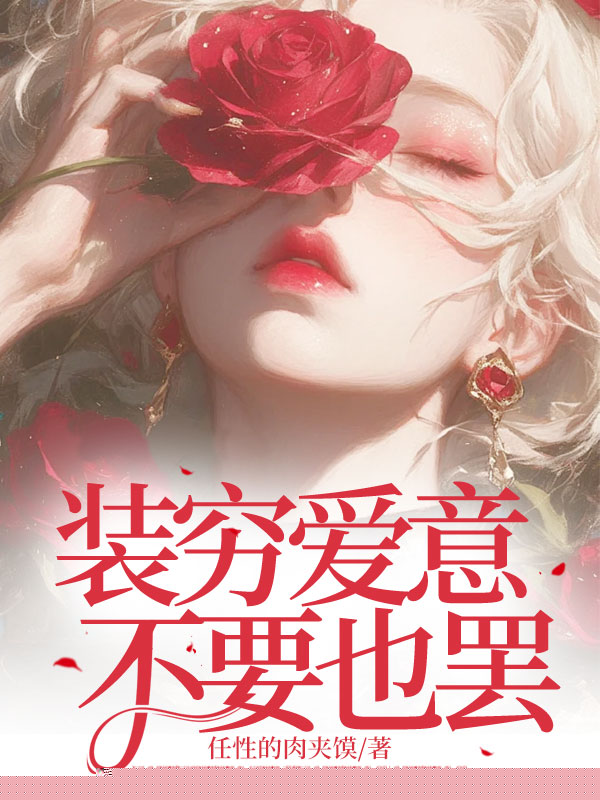 装穷爱意，不要也罢