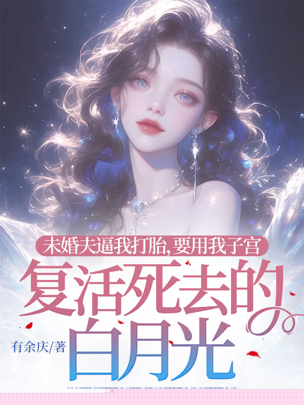 未婚夫逼我打胎，要用我子宫复活死去的白月光