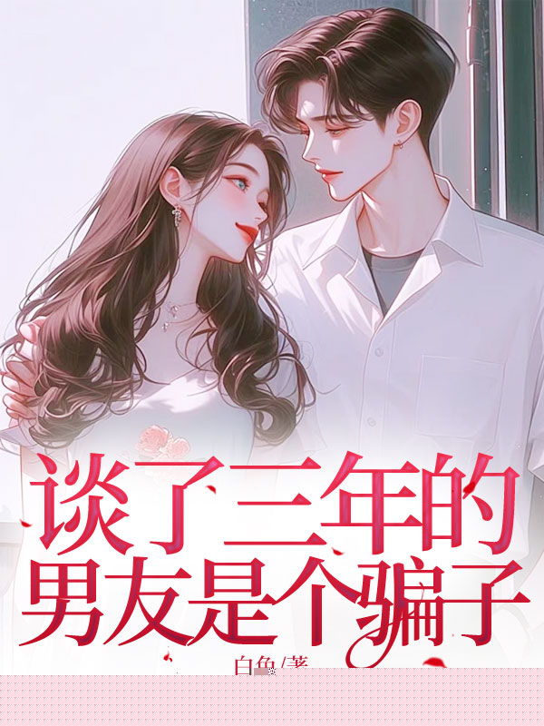 谈了三年的男友是个骗子