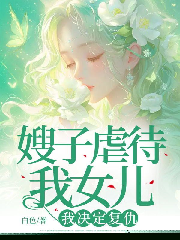 嫂子虐待我女儿，我决定复仇