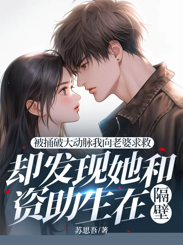 被捅破大动脉我向老婆求救，却发现她和资助生在隔壁