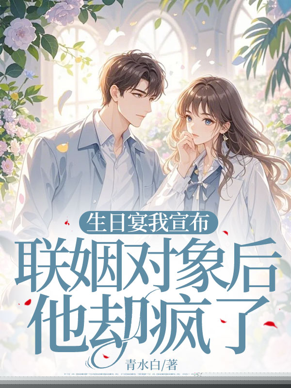 生日宴我宣布联姻对象后他却疯了