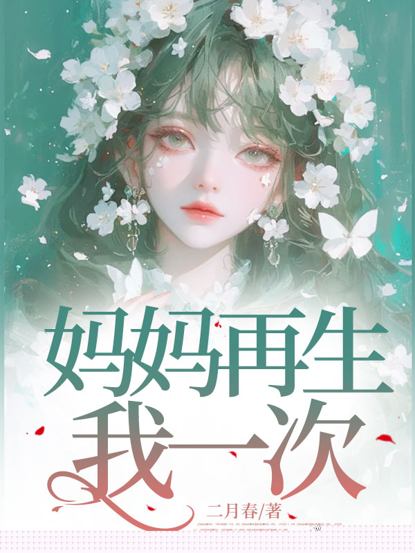 妈妈再生我一次