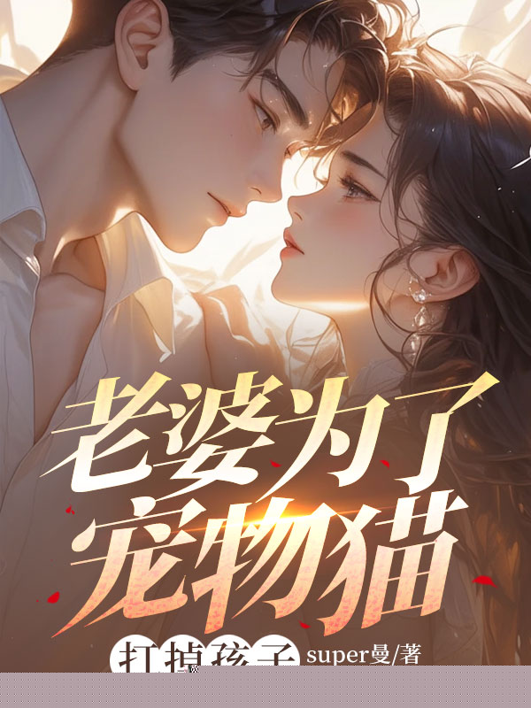 老婆为了宠物猫打掉孩子