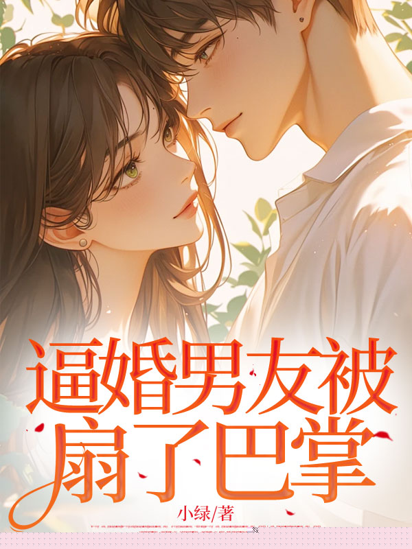 逼婚男友被扇了巴掌