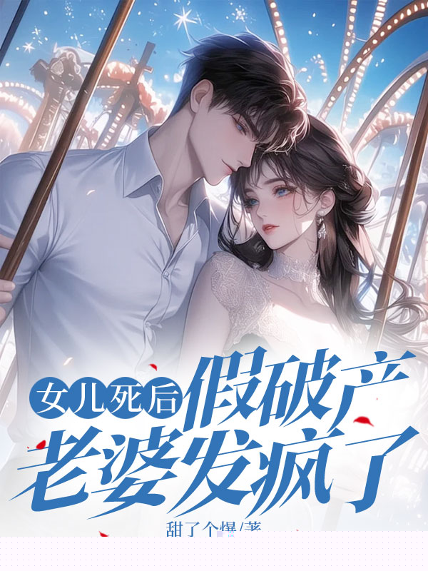 女儿死后，假破产老婆发疯了