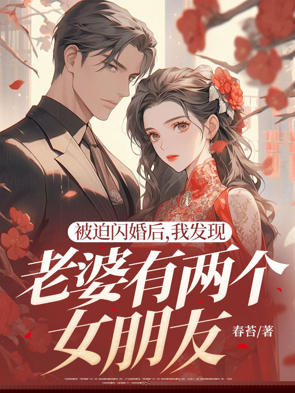 被迫闪婚后，我发现老婆有两个女朋友