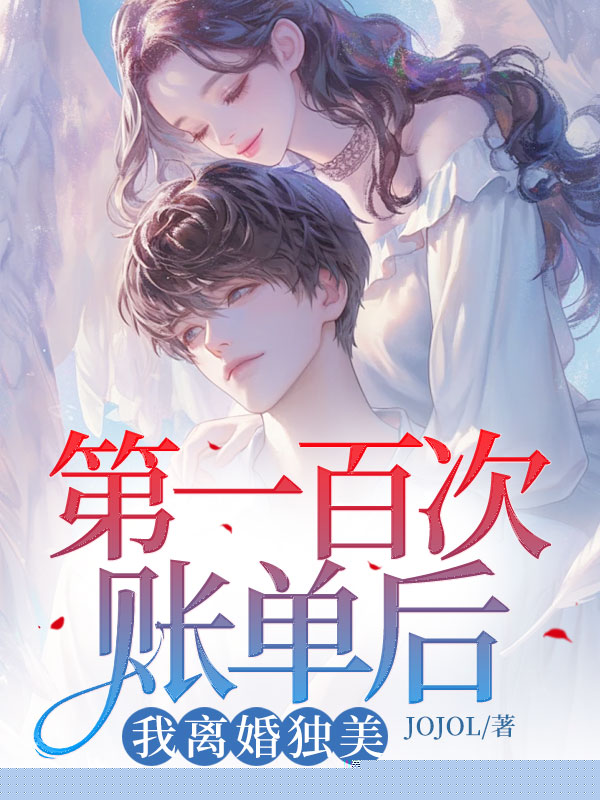 第一百次账单后，我离婚独美