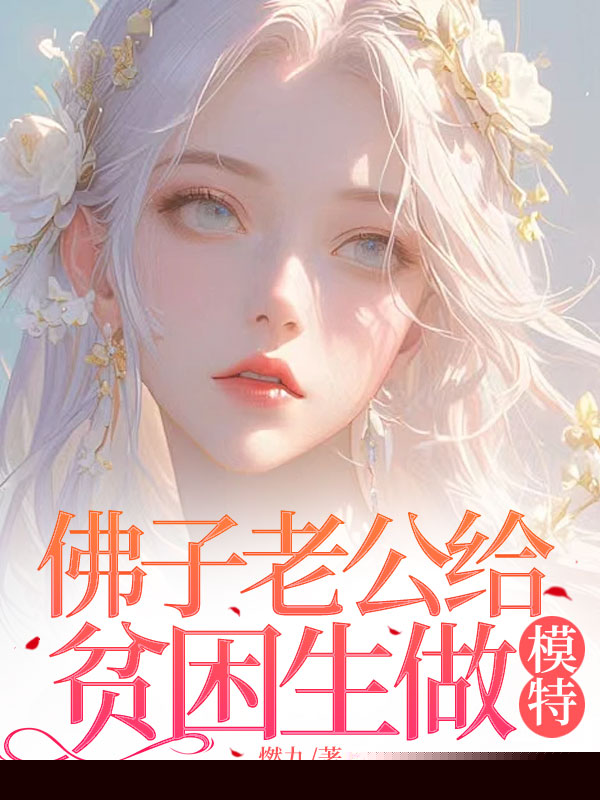 佛子老公给贫困生做模特