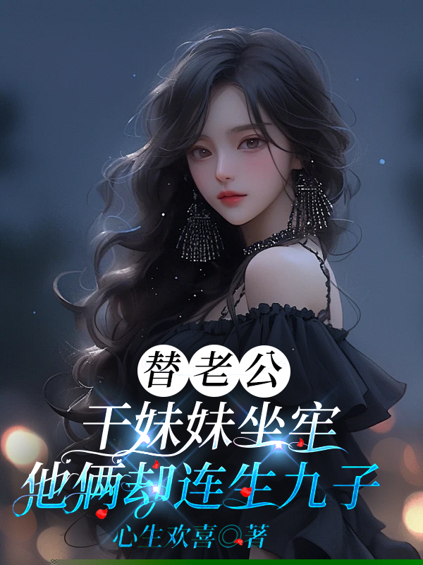 替老公干妹妹坐牢，他俩却连生九子