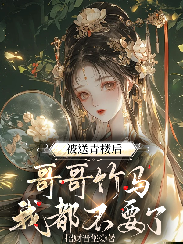 被送青楼后，哥哥竹马我都不要了