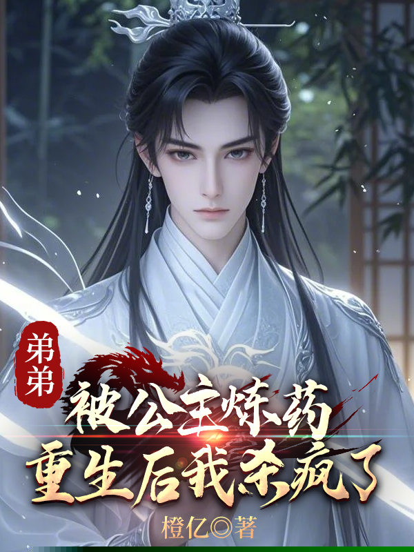 弟弟被公主炼药，重生后我杀疯了