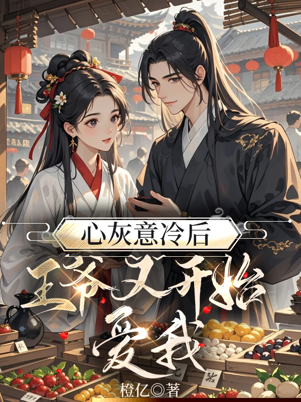 心灰意冷后，王爷又开始爱我