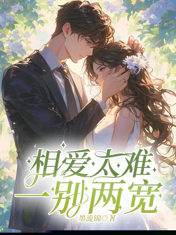 相爱太难，一别两宽