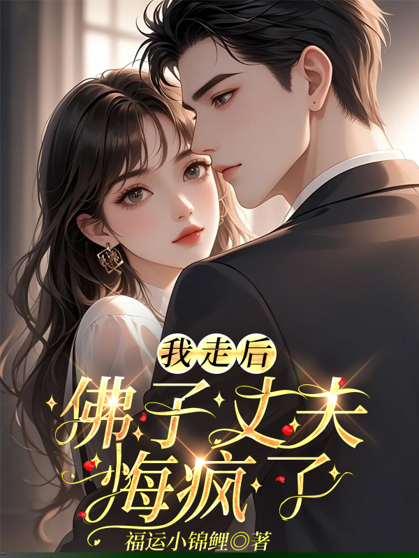 我走后，佛子丈夫悔疯了