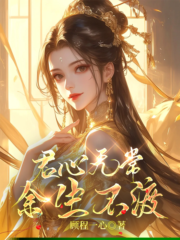 君心无常，余生不渡