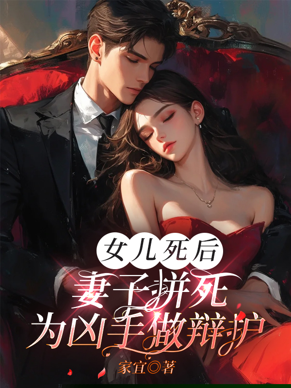 女儿死后，妻子拼死为凶手做辩护