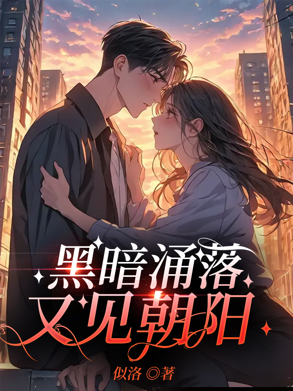 黑暗涌落，又见朝阳