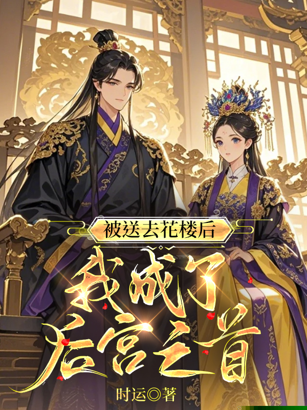 被送去花楼后，我成了后宫之首