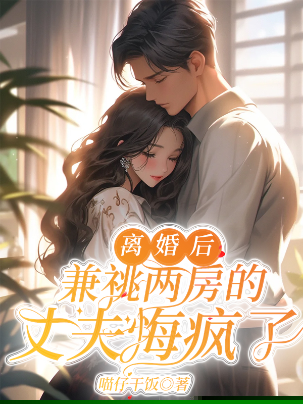 离婚后，兼祧两房的丈夫悔疯了