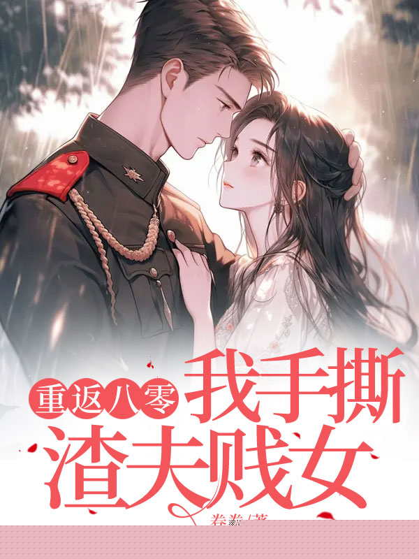 重返八零，我手撕渣夫贱女