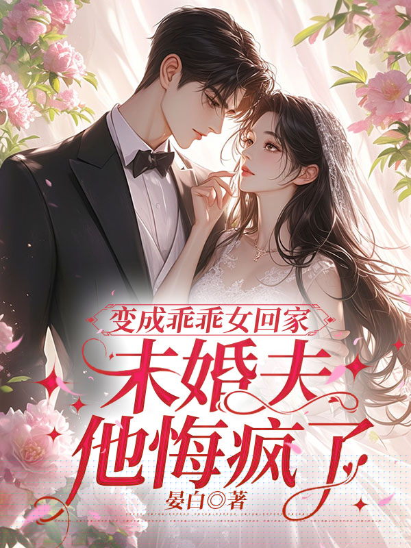 变成乖乖女回家，未婚夫他悔疯了