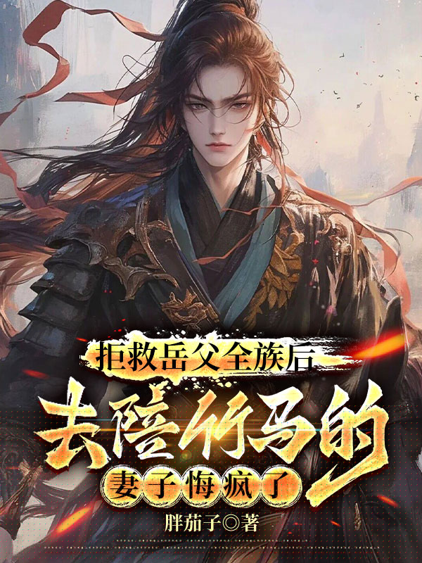 拒救岳父全族后，去陪竹马的妻子悔疯了