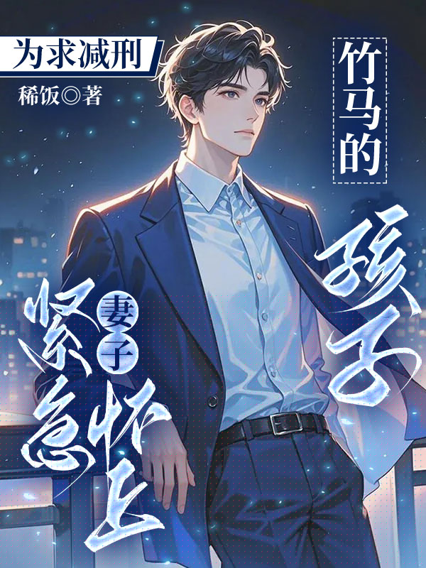 为求减刑，妻子紧急怀上竹马的孩子