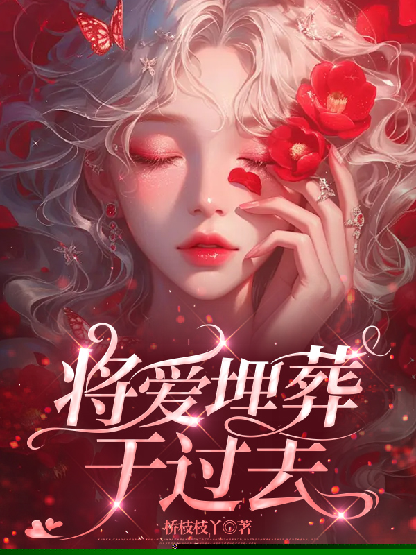 将爱埋葬于过去