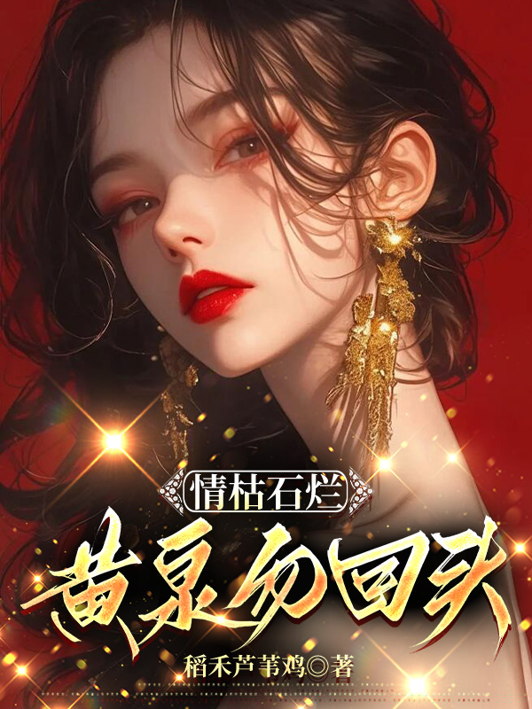 情枯石烂，黄泉勿回头