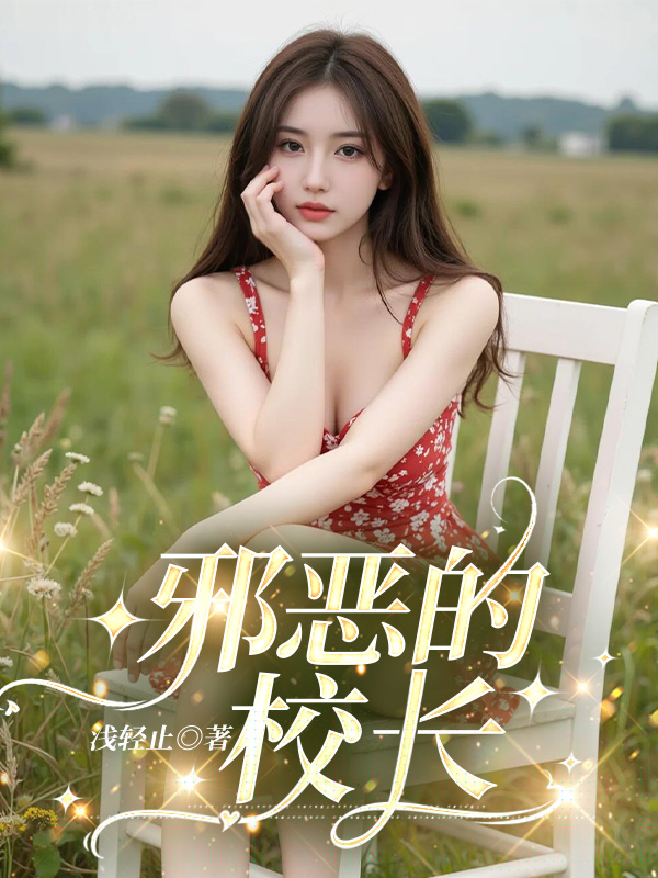 邪恶的校长