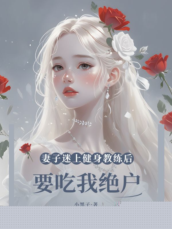 妻子迷上健身教练后要吃我绝户