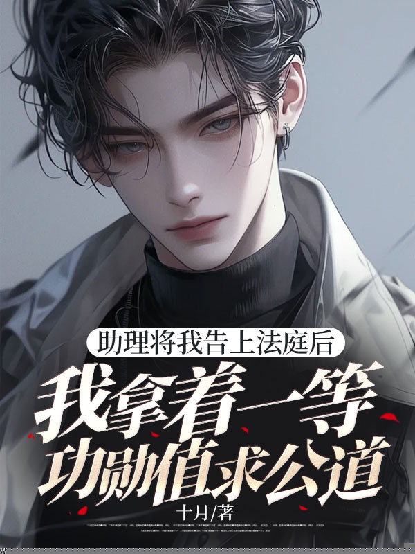 助理将我告上法庭后，我拿着一等功勋章求公道