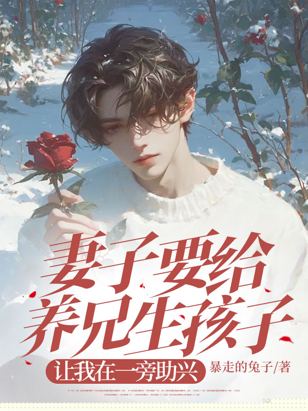 妻子要给养兄生孩子，让我在一旁助兴