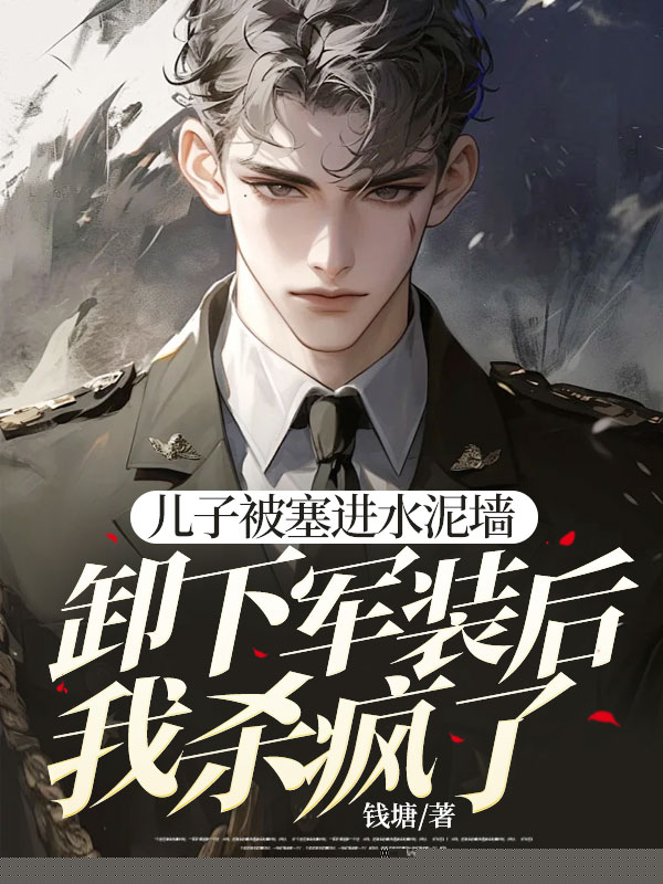 儿子被砌进水泥墙，卸下军装后我杀疯了